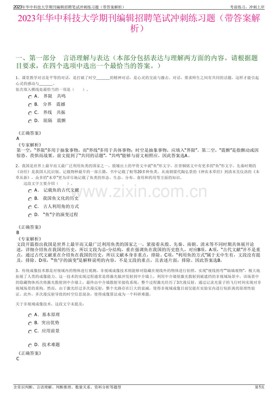 2023年华中科技大学期刊编辑招聘笔试冲刺练习题（带答案解析）.pdf_第1页