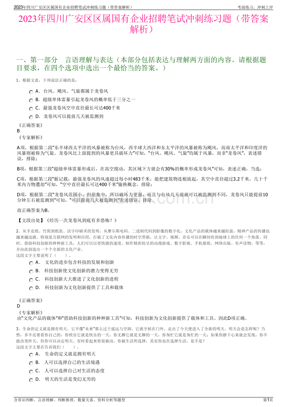 2023年四川广安区区属国有企业招聘笔试冲刺练习题（带答案解析）.pdf_第1页