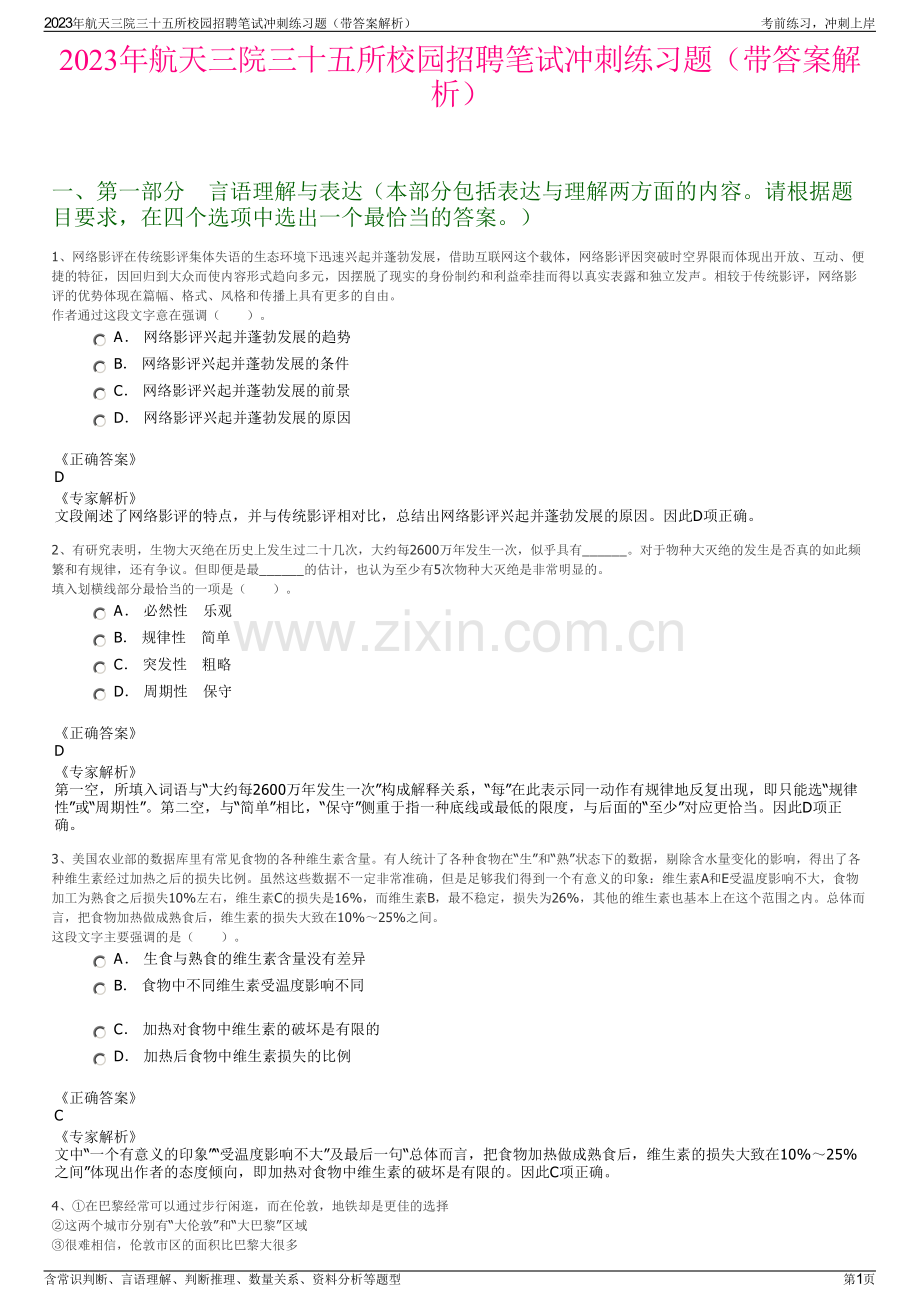 2023年航天三院三十五所校园招聘笔试冲刺练习题（带答案解析）.pdf_第1页