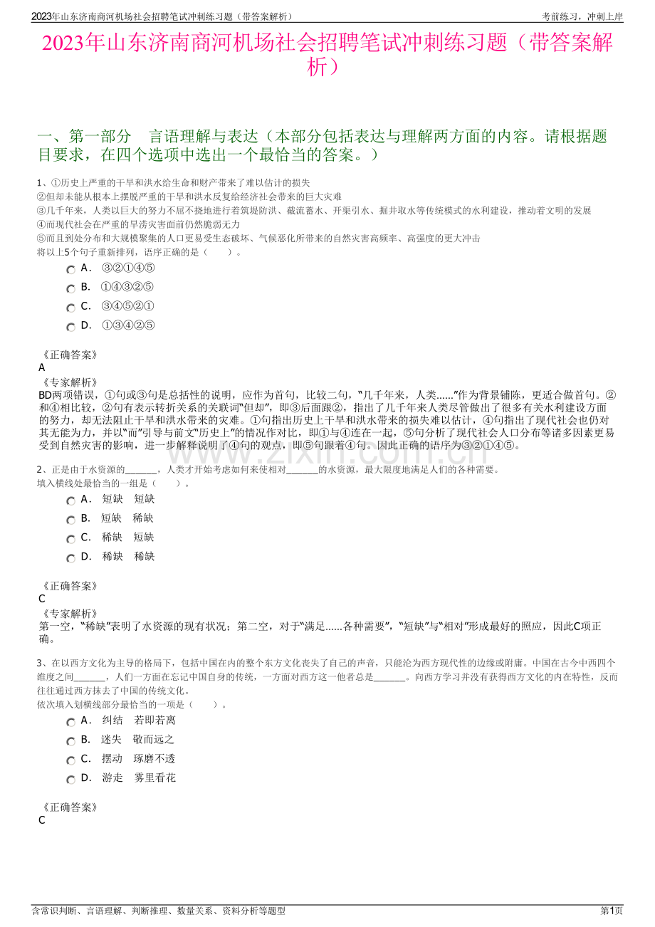 2023年山东济南商河机场社会招聘笔试冲刺练习题（带答案解析）.pdf_第1页