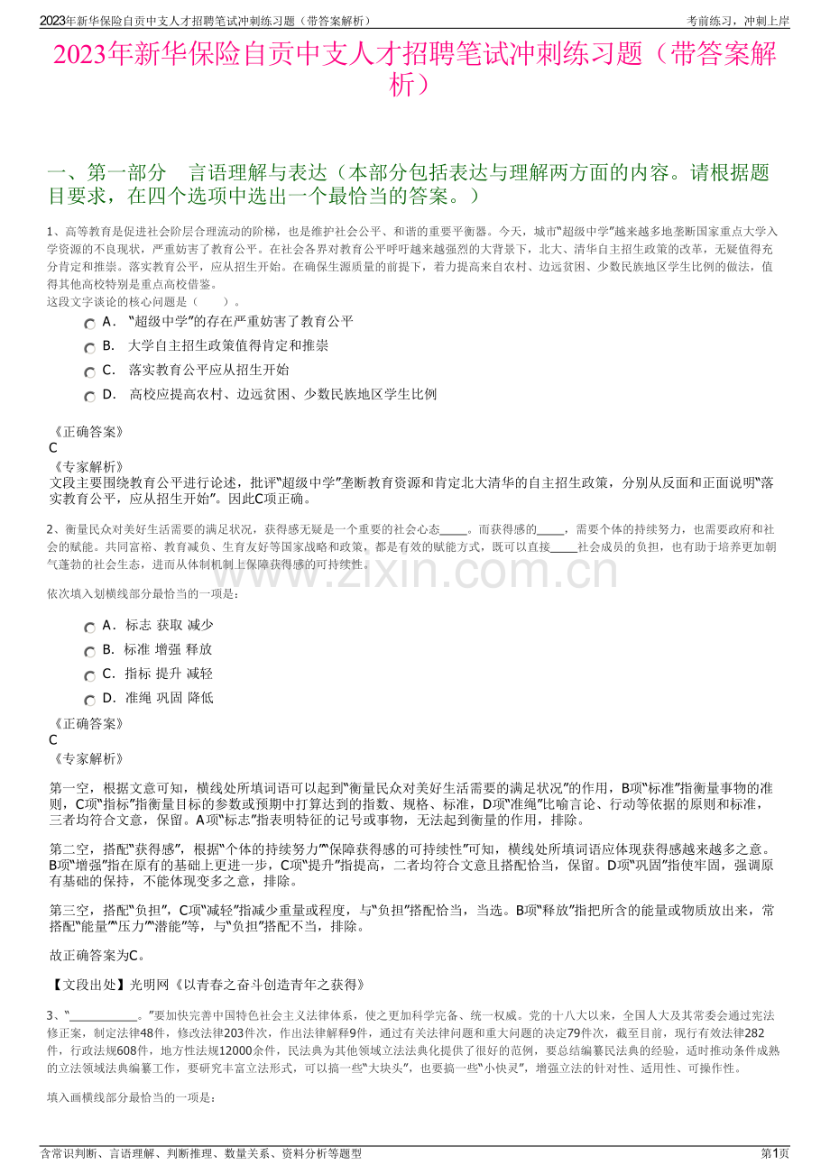 2023年新华保险自贡中支人才招聘笔试冲刺练习题（带答案解析）.pdf_第1页