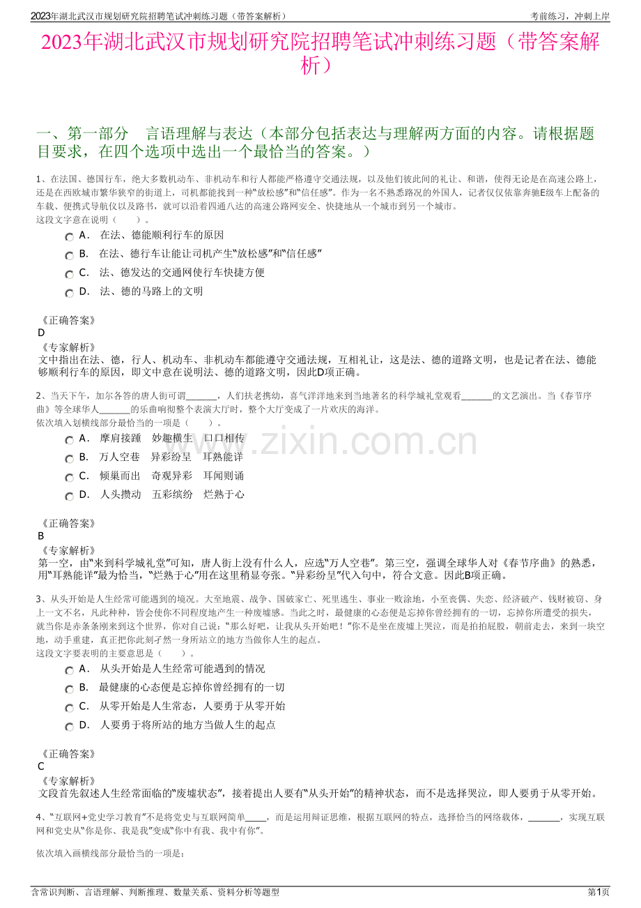 2023年湖北武汉市规划研究院招聘笔试冲刺练习题（带答案解析）.pdf_第1页