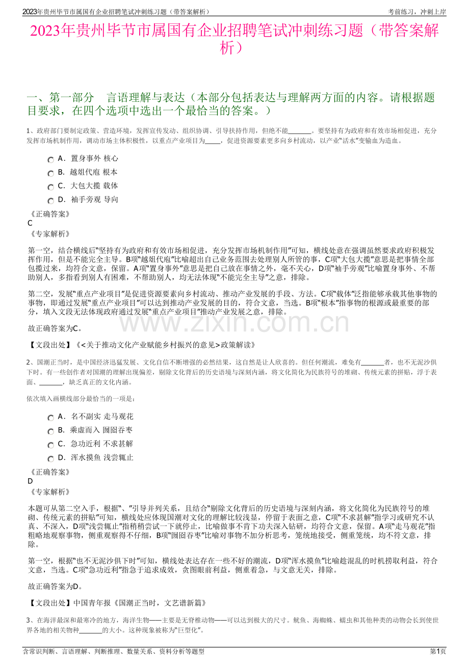 2023年贵州毕节市属国有企业招聘笔试冲刺练习题（带答案解析）.pdf_第1页