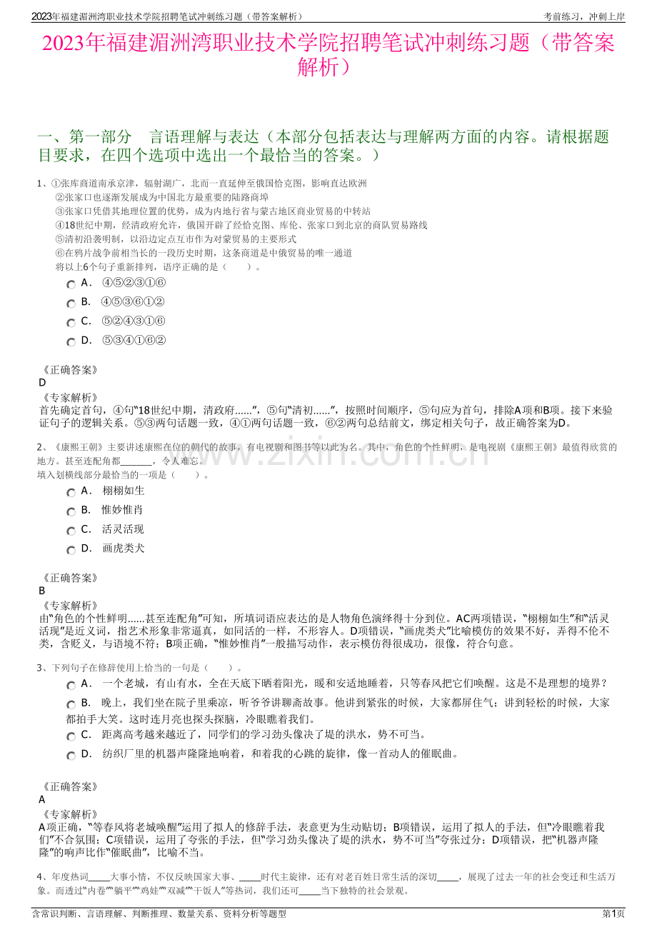 2023年福建湄洲湾职业技术学院招聘笔试冲刺练习题（带答案解析）.pdf_第1页