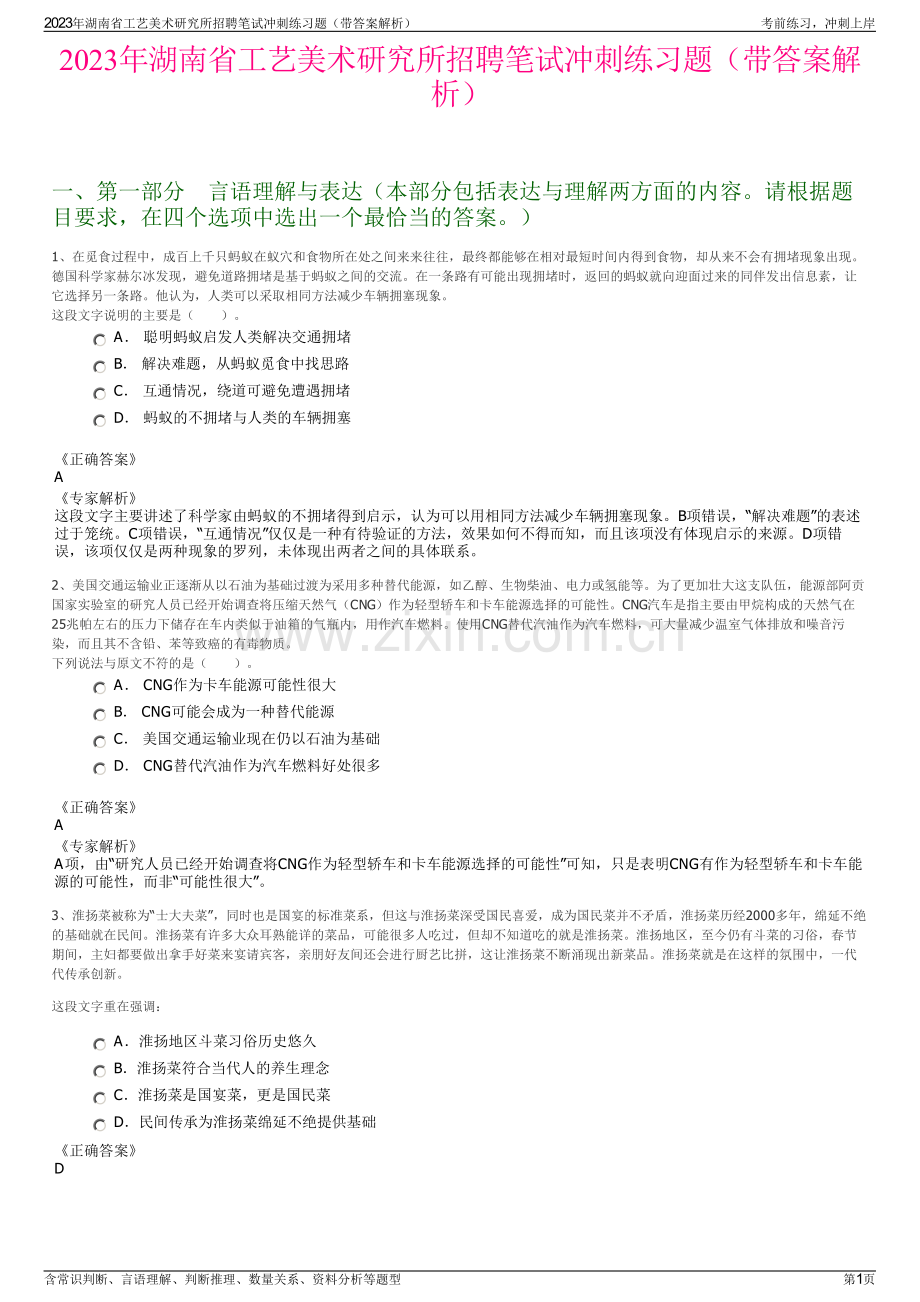 2023年湖南省工艺美术研究所招聘笔试冲刺练习题（带答案解析）.pdf_第1页