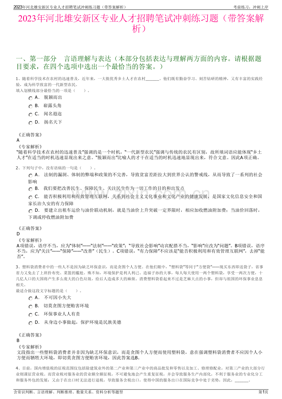 2023年河北雄安新区专业人才招聘笔试冲刺练习题（带答案解析）.pdf_第1页