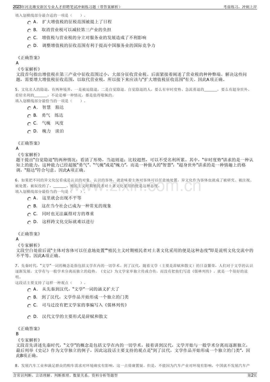2023年河北雄安新区专业人才招聘笔试冲刺练习题（带答案解析）.pdf_第2页
