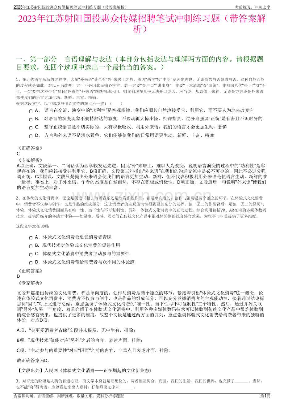 2023年江苏射阳国投惠众传媒招聘笔试冲刺练习题（带答案解析）.pdf_第1页
