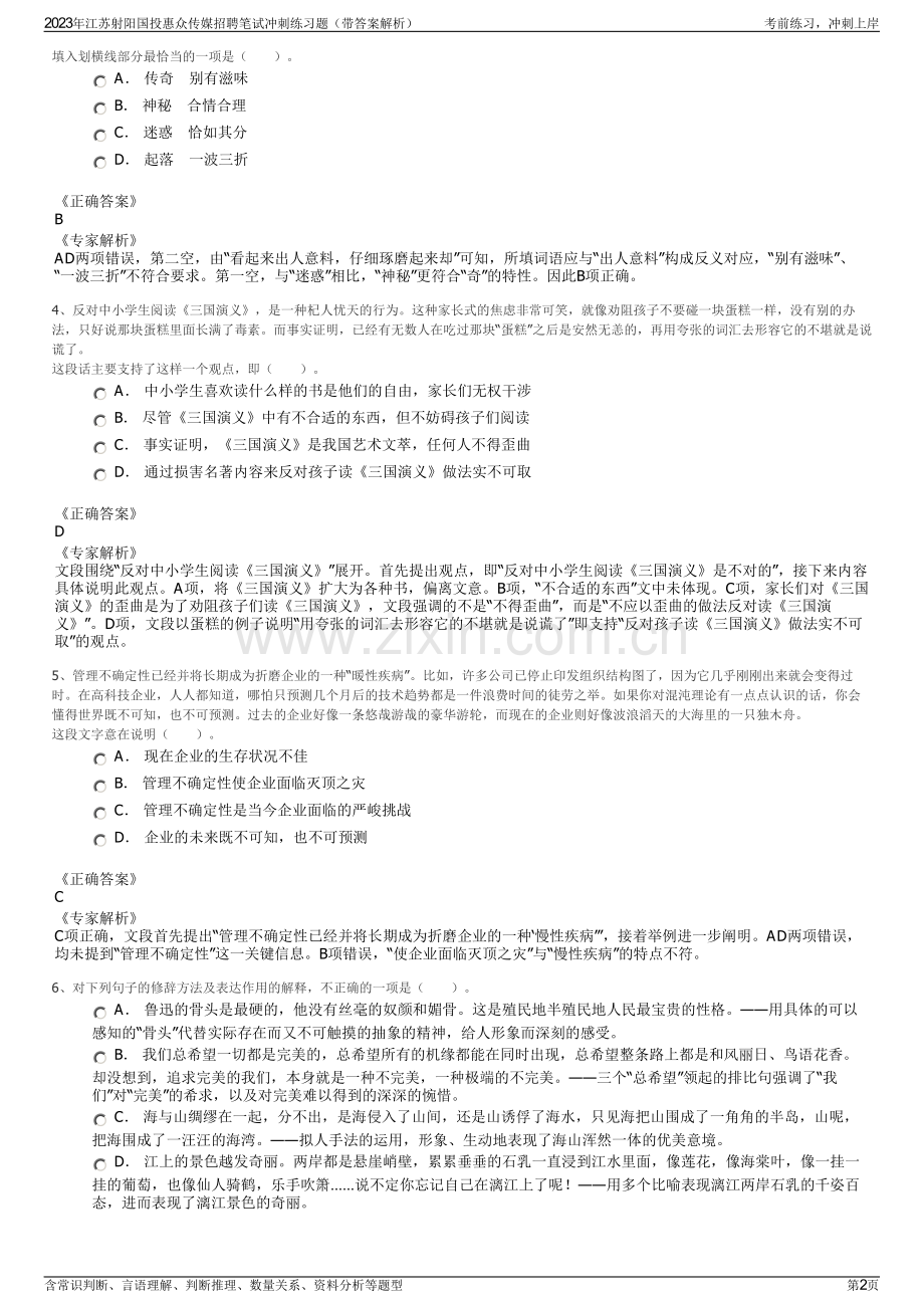 2023年江苏射阳国投惠众传媒招聘笔试冲刺练习题（带答案解析）.pdf_第2页