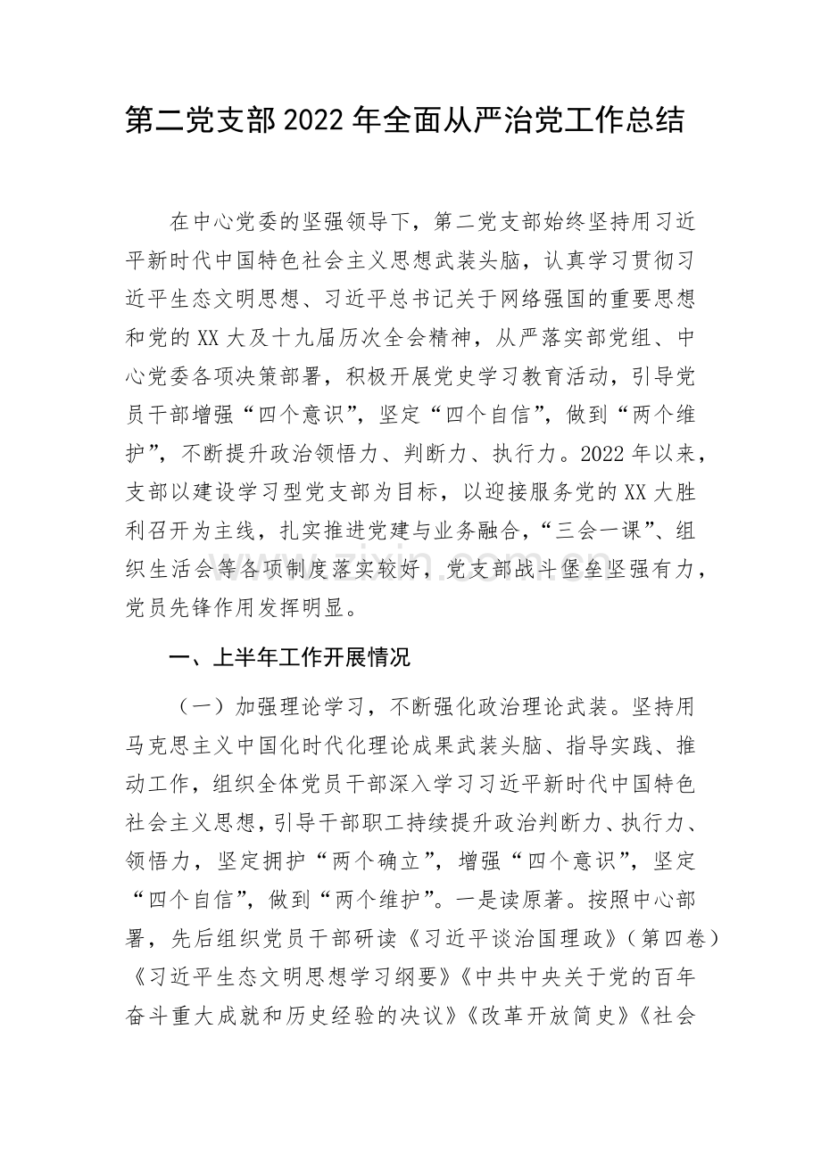 第二党支部2022年全面从严治党工作总结.docx_第1页