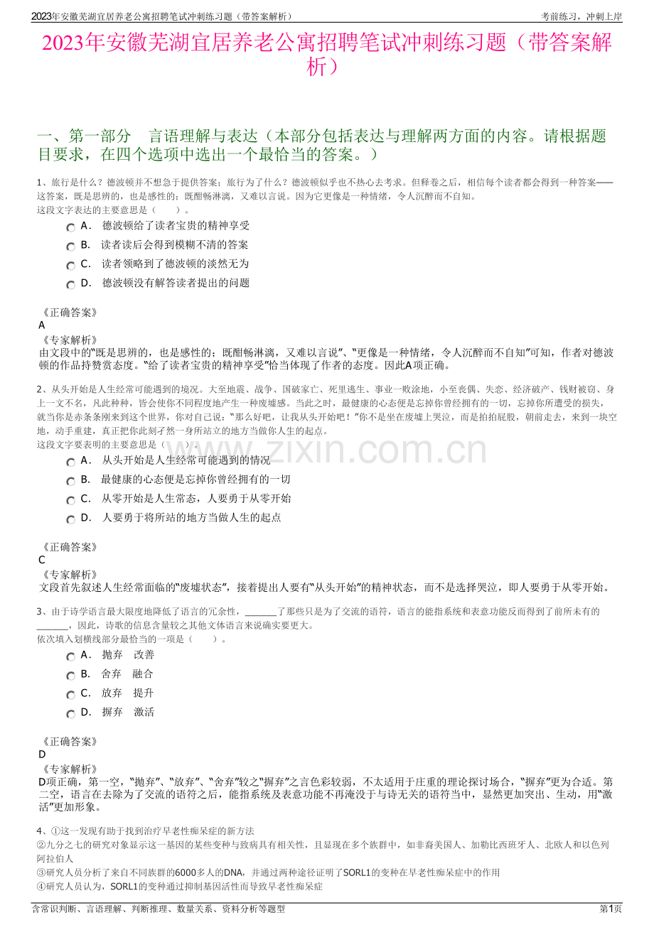 2023年安徽芜湖宜居养老公寓招聘笔试冲刺练习题（带答案解析）.pdf_第1页
