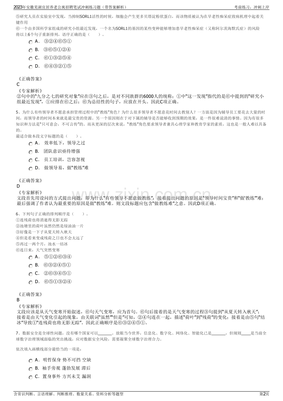 2023年安徽芜湖宜居养老公寓招聘笔试冲刺练习题（带答案解析）.pdf_第2页