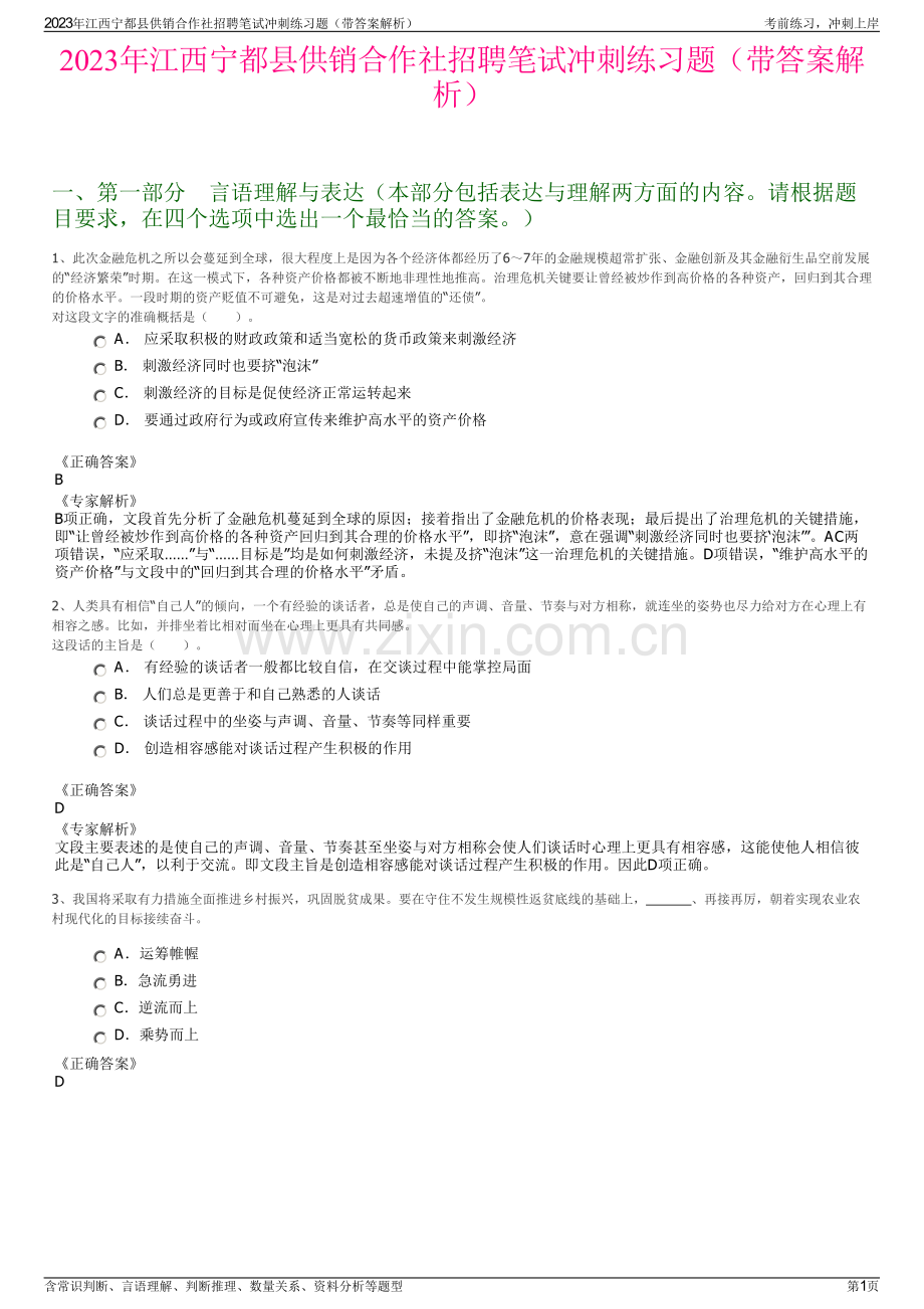 2023年江西宁都县供销合作社招聘笔试冲刺练习题（带答案解析）.pdf_第1页