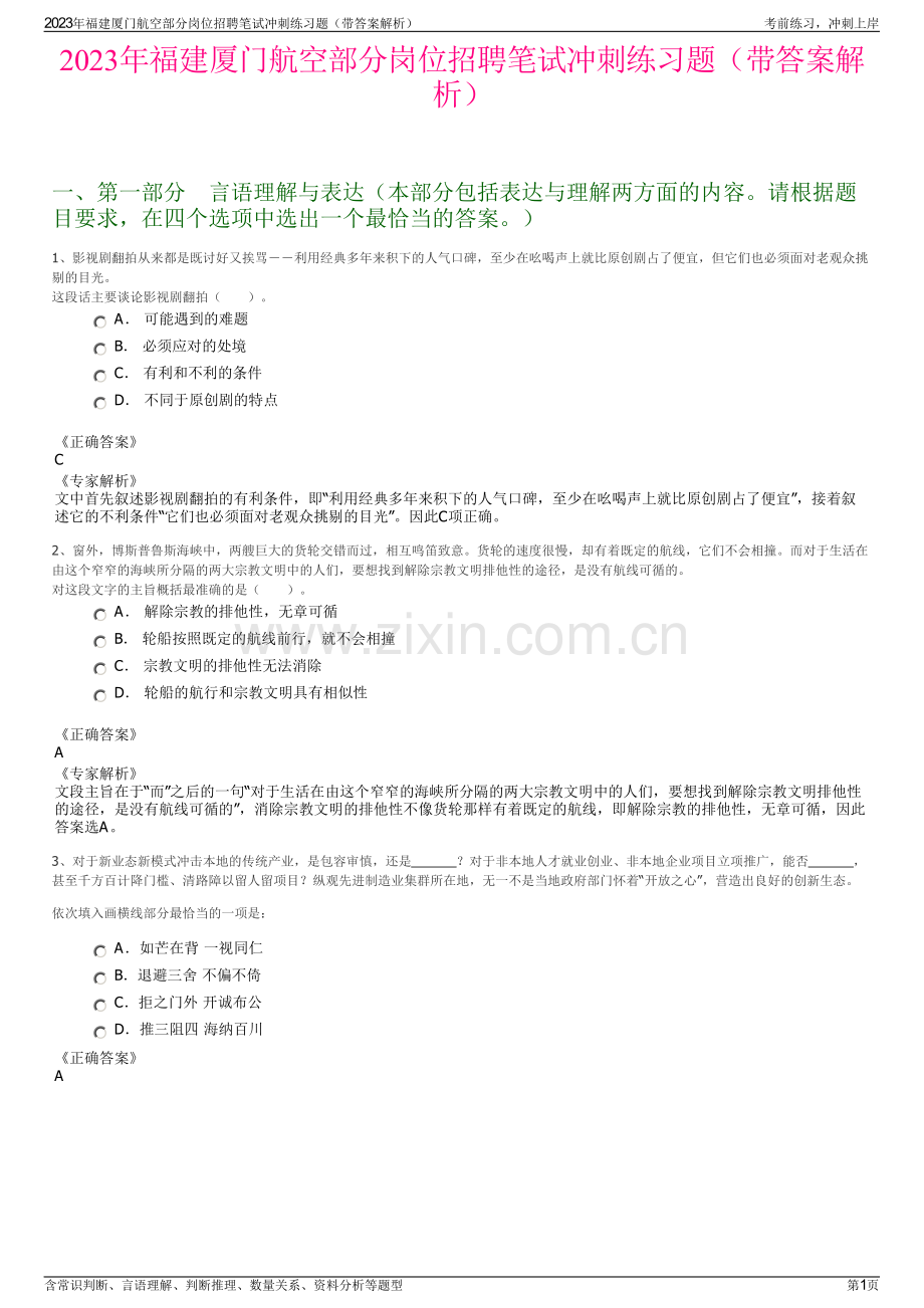 2023年福建厦门航空部分岗位招聘笔试冲刺练习题（带答案解析）.pdf_第1页