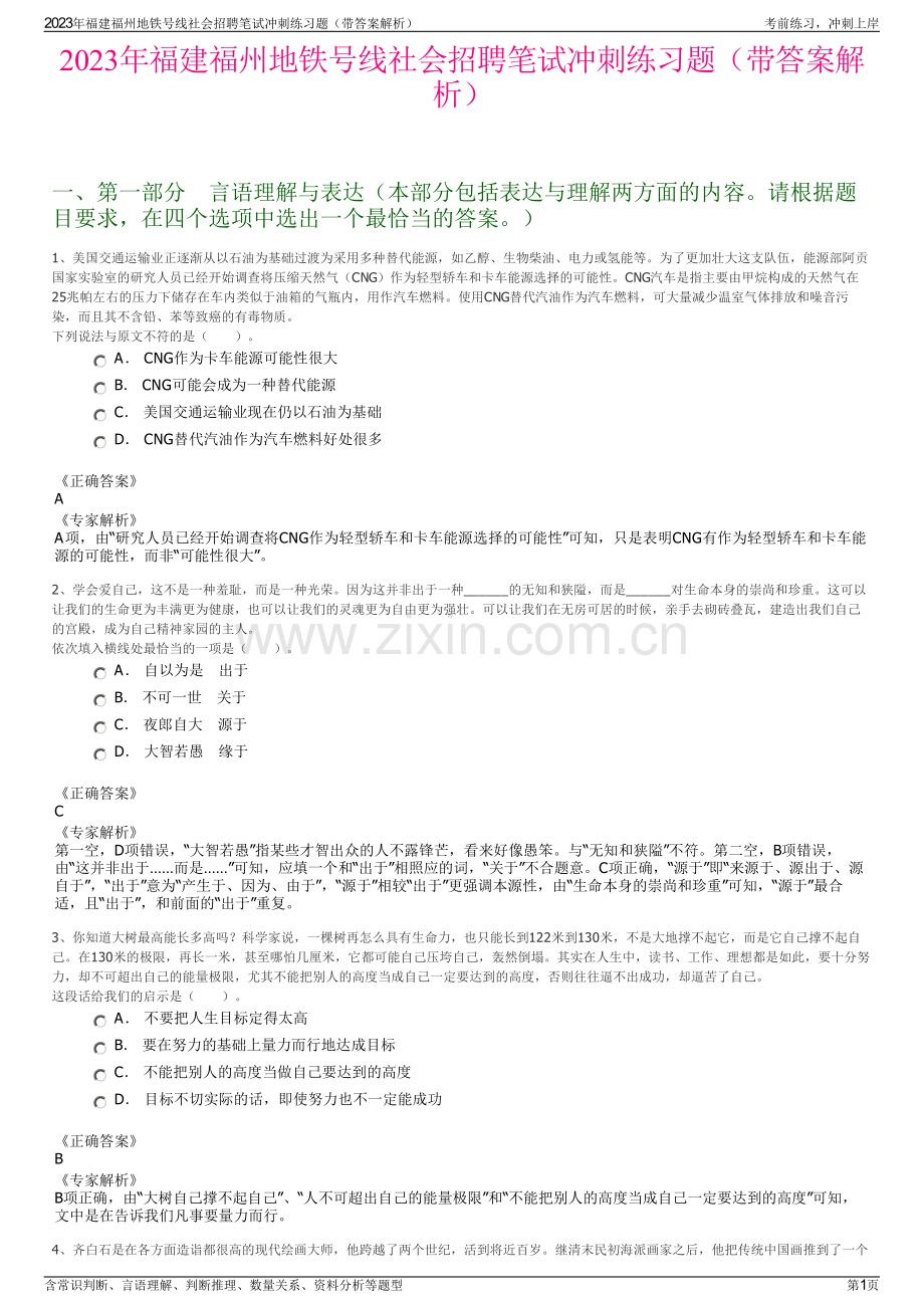 2023年福建福州地铁号线社会招聘笔试冲刺练习题（带答案解析）.pdf_第1页