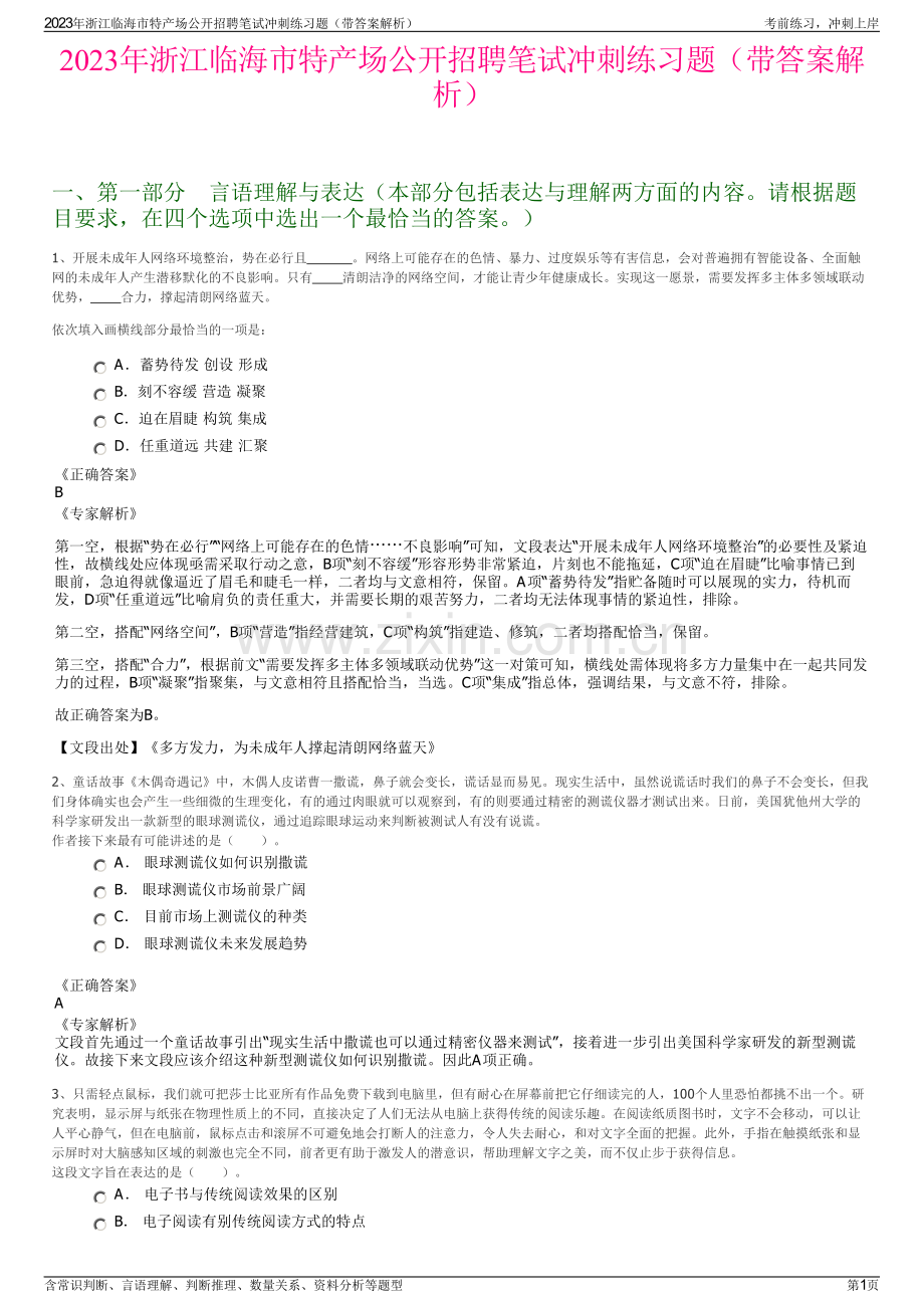 2023年浙江临海市特产场公开招聘笔试冲刺练习题（带答案解析）.pdf_第1页