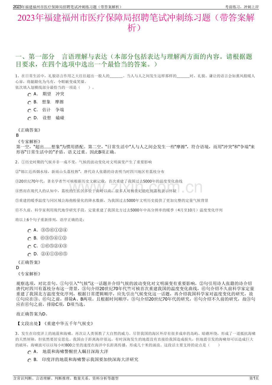 2023年福建福州市医疗保障局招聘笔试冲刺练习题（带答案解析）.pdf_第1页
