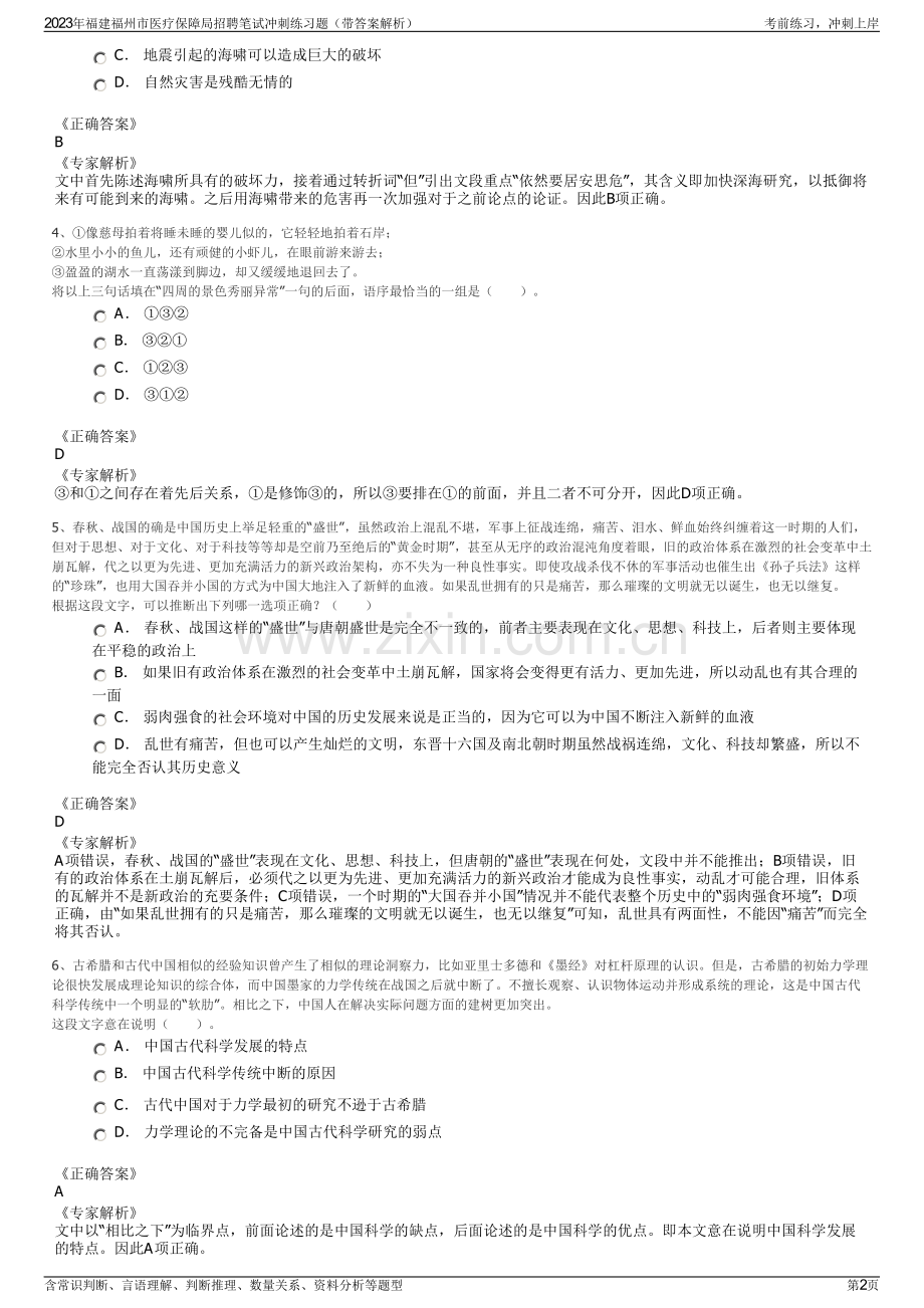 2023年福建福州市医疗保障局招聘笔试冲刺练习题（带答案解析）.pdf_第2页