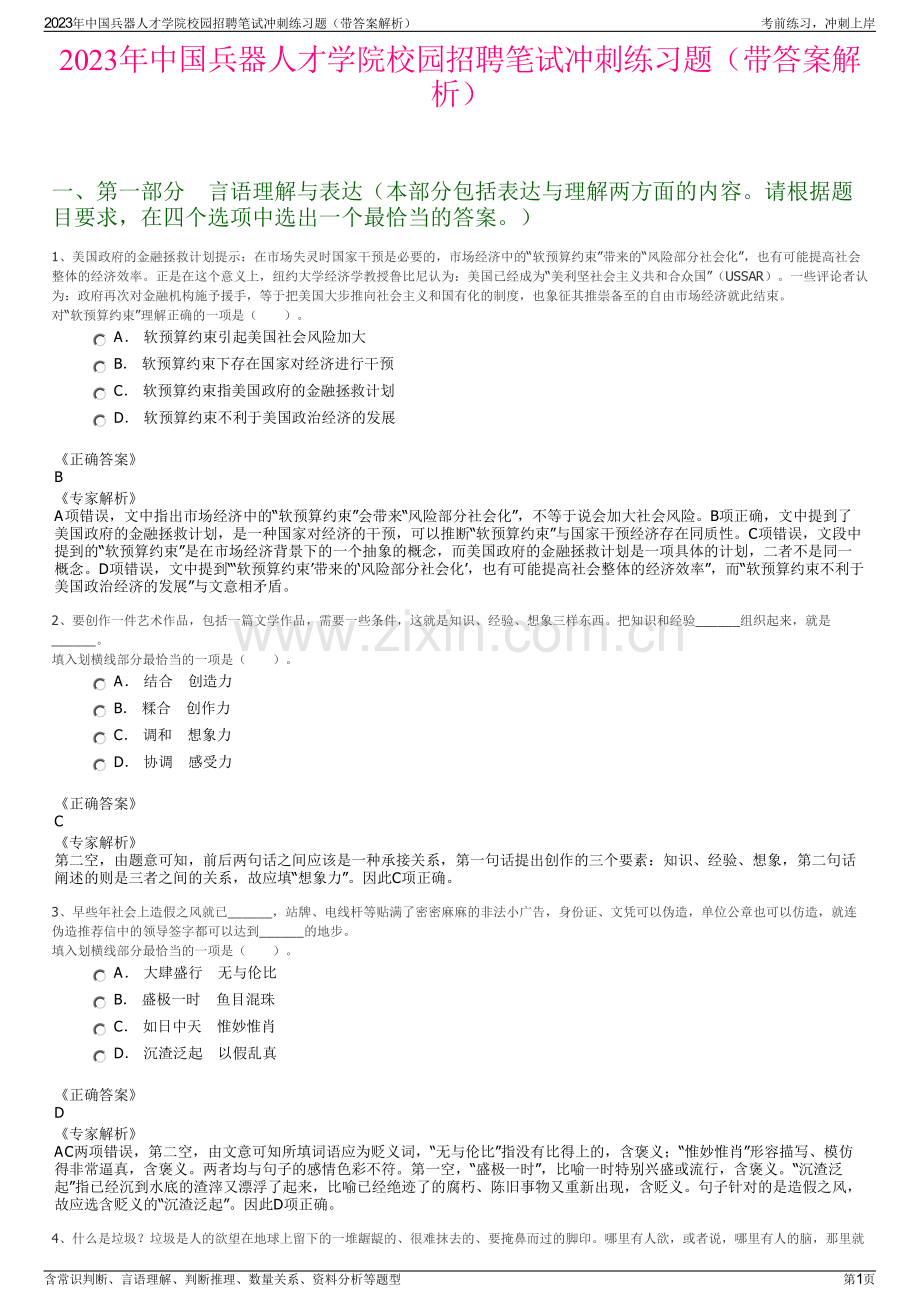 2023年中国兵器人才学院校园招聘笔试冲刺练习题（带答案解析）.pdf_第1页