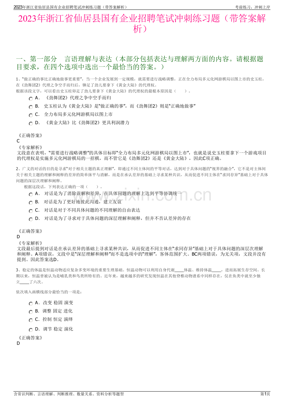 2023年浙江省仙居县国有企业招聘笔试冲刺练习题（带答案解析）.pdf_第1页