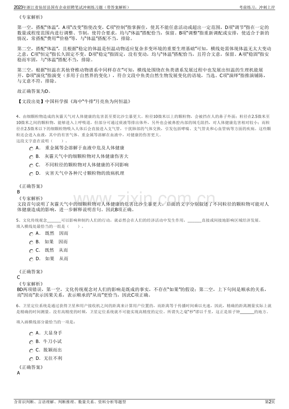 2023年浙江省仙居县国有企业招聘笔试冲刺练习题（带答案解析）.pdf_第2页