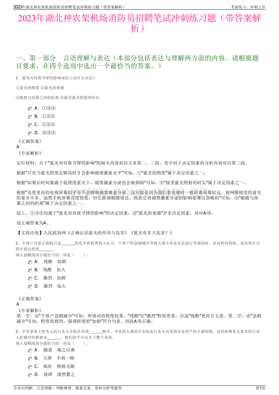 2023年湖北神农架机场消防员招聘笔试冲刺练习题（带答案解析）.pdf_第1页
