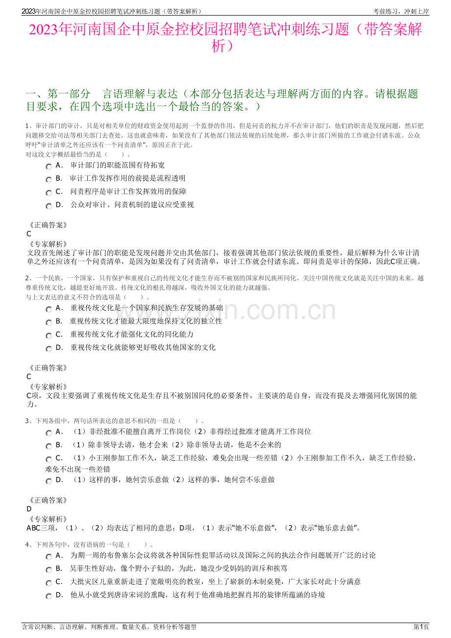 2023年河南国企中原金控校园招聘笔试冲刺练习题（带答案解析）.pdf_第1页