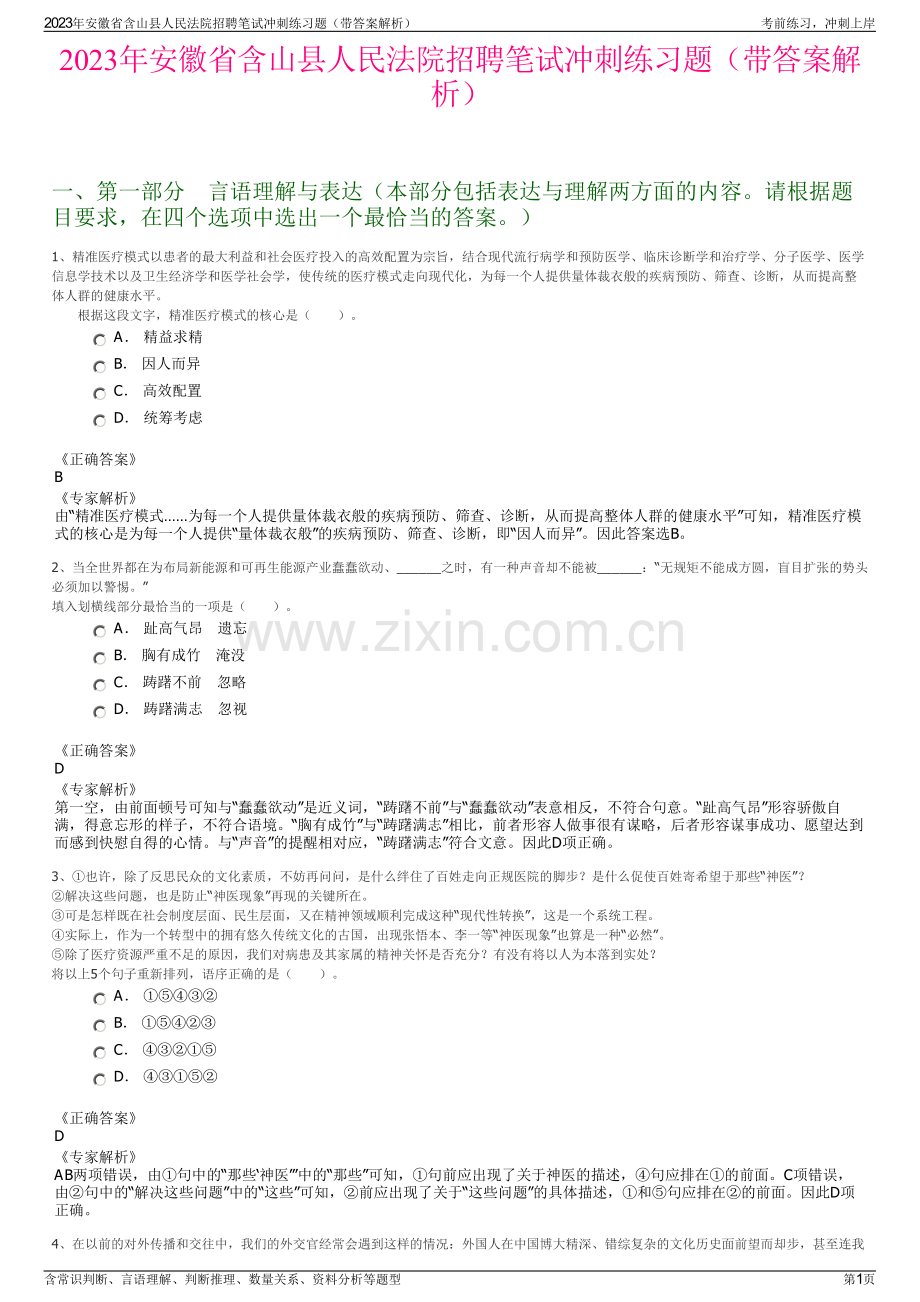 2023年安徽省含山县人民法院招聘笔试冲刺练习题（带答案解析）.pdf_第1页