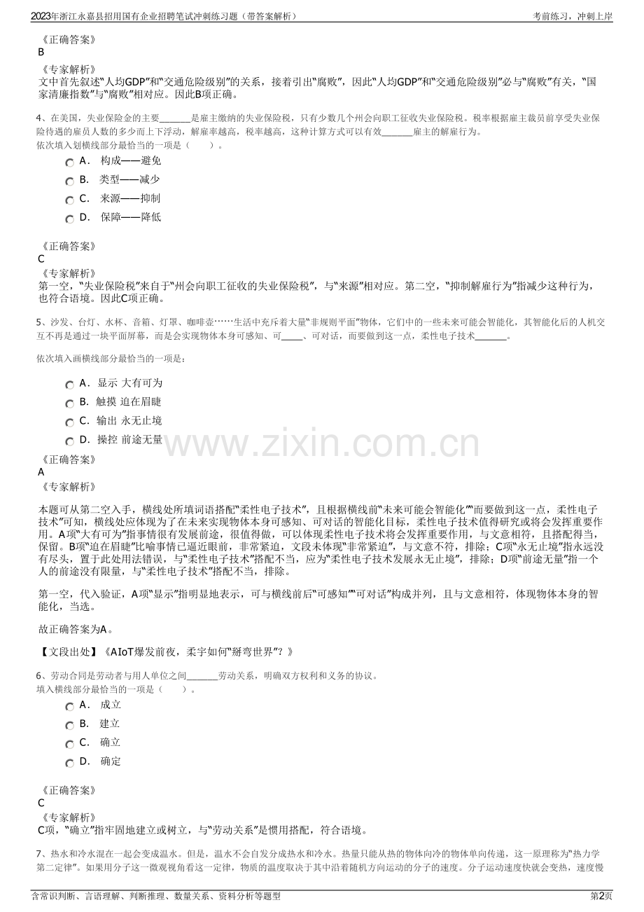 2023年浙江永嘉县招用国有企业招聘笔试冲刺练习题（带答案解析）.pdf_第2页