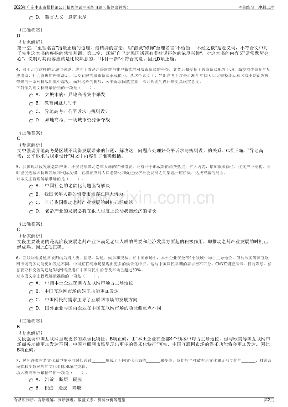 2023年广东中山市横栏镇公开招聘笔试冲刺练习题（带答案解析）.pdf_第2页