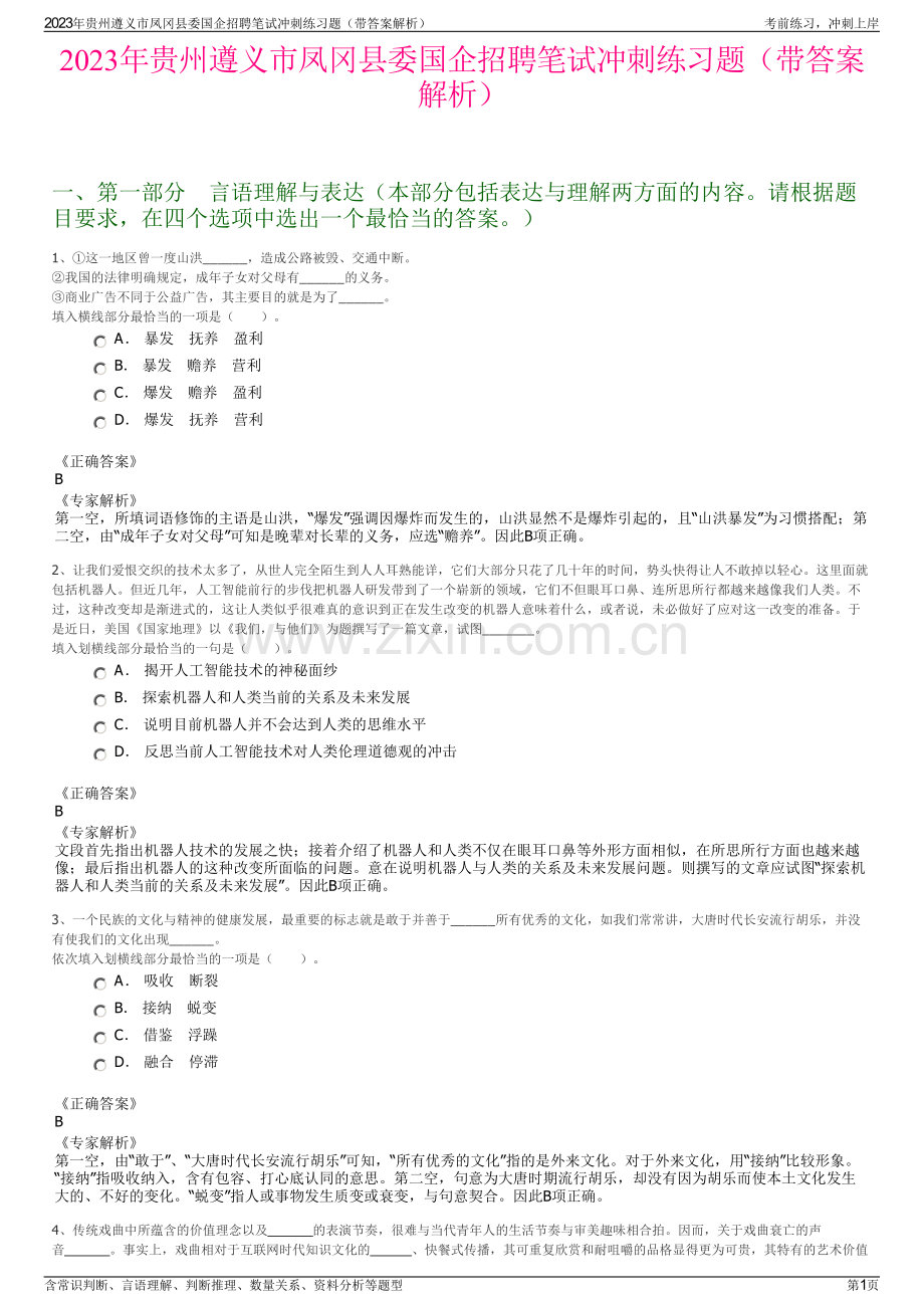 2023年贵州遵义市凤冈县委国企招聘笔试冲刺练习题（带答案解析）.pdf_第1页