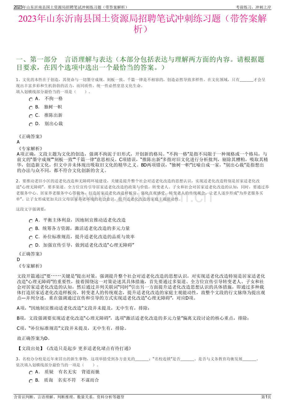 2023年山东沂南县国土资源局招聘笔试冲刺练习题（带答案解析）.pdf_第1页