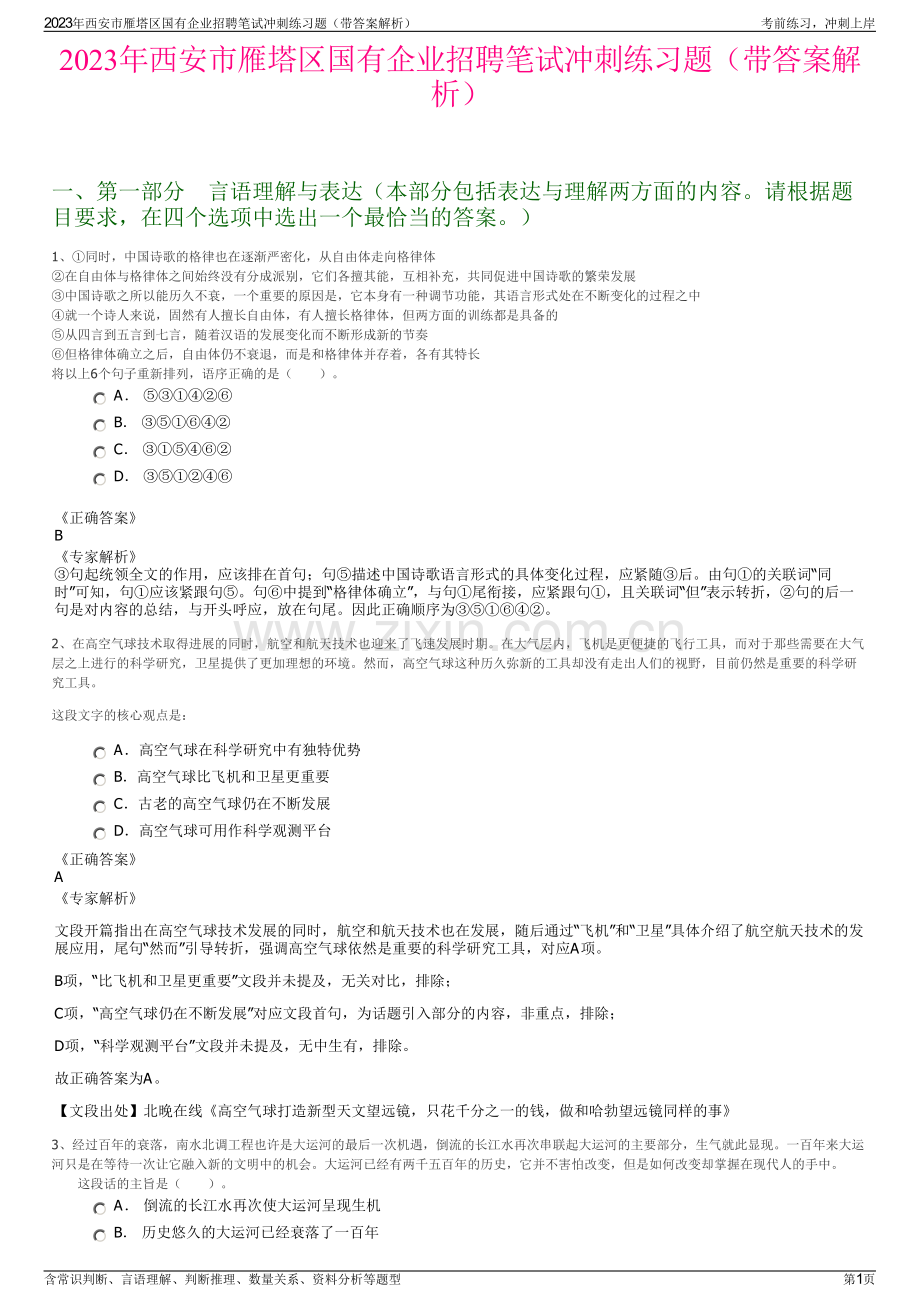 2023年西安市雁塔区国有企业招聘笔试冲刺练习题（带答案解析）.pdf_第1页
