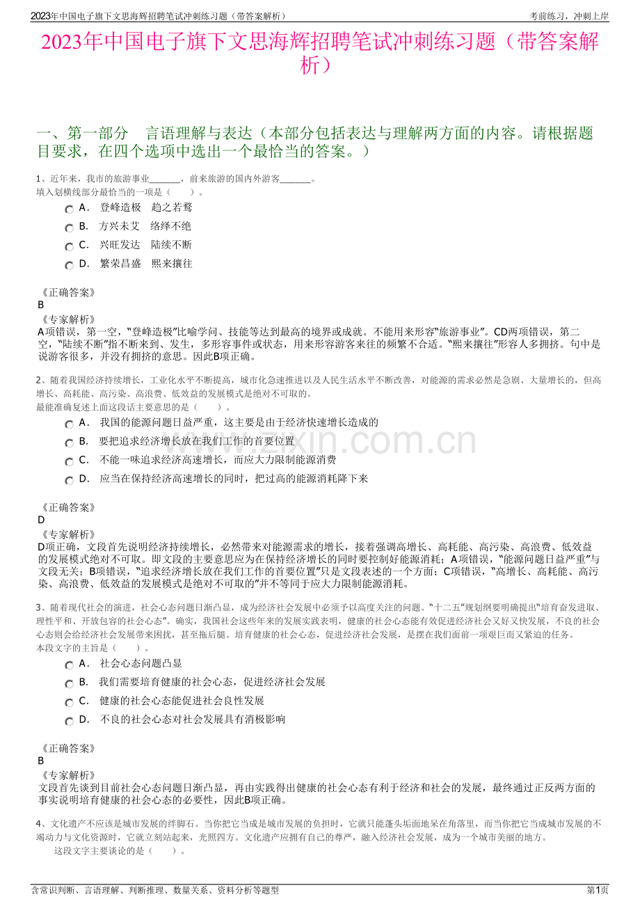 2023年中国电子旗下文思海辉招聘笔试冲刺练习题（带答案解析）.pdf_第1页