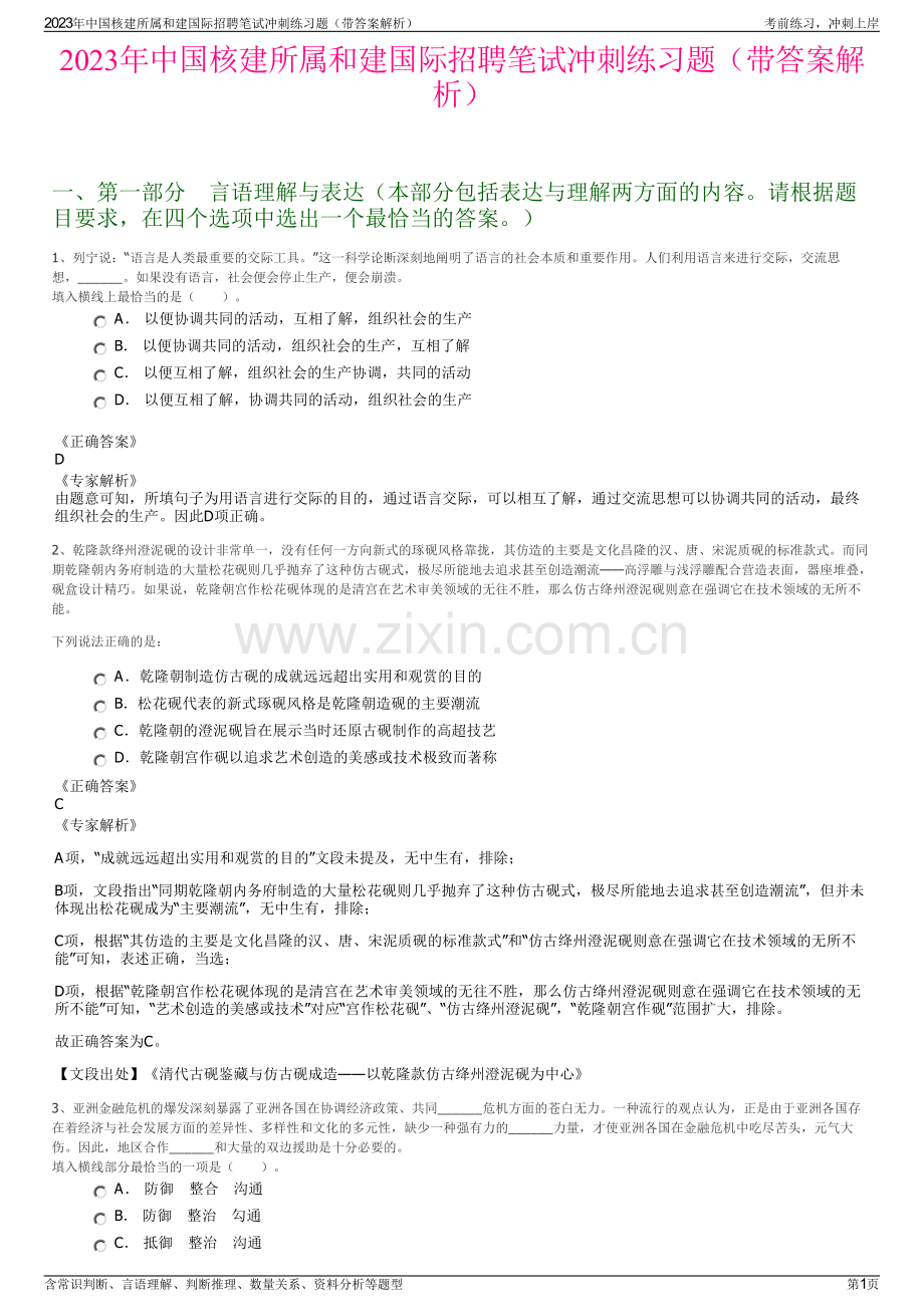 2023年中国核建所属和建国际招聘笔试冲刺练习题（带答案解析）.pdf_第1页