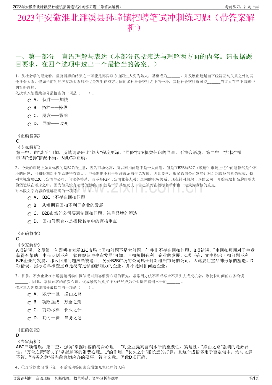 2023年安徽淮北濉溪县孙疃镇招聘笔试冲刺练习题（带答案解析）.pdf_第1页