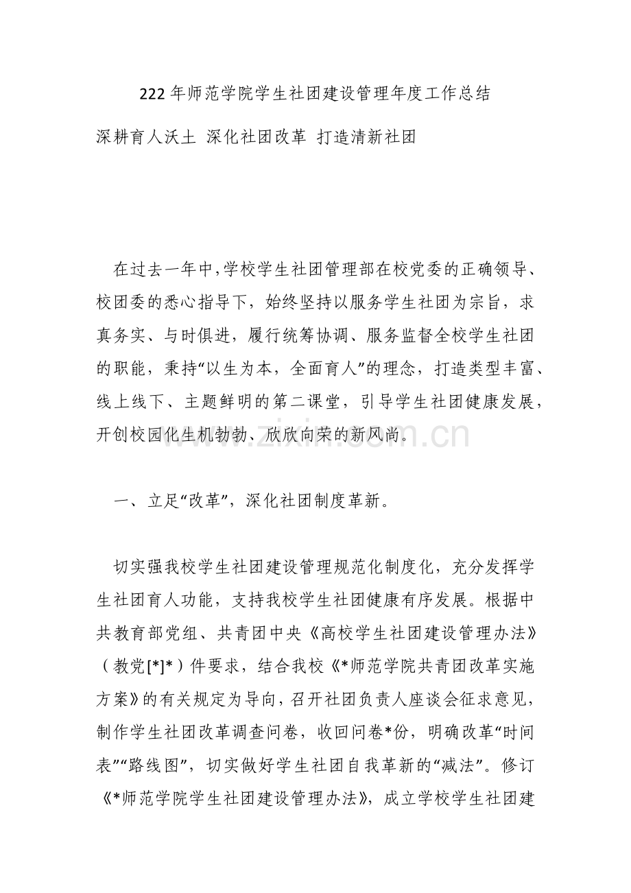 2022年师范学院学生社团建设管理年度工作总结.docx_第1页
