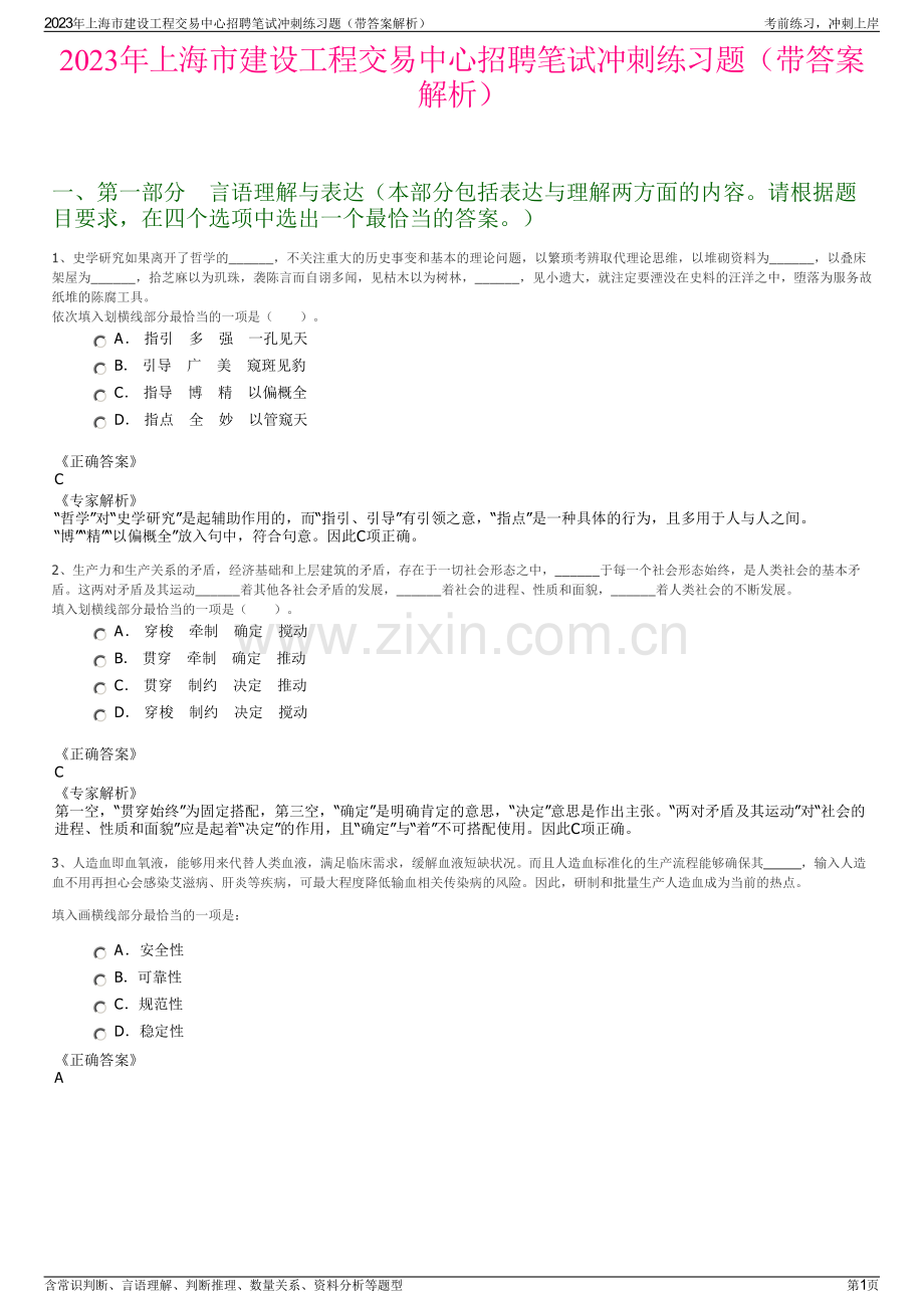2023年上海市建设工程交易中心招聘笔试冲刺练习题（带答案解析）.pdf_第1页