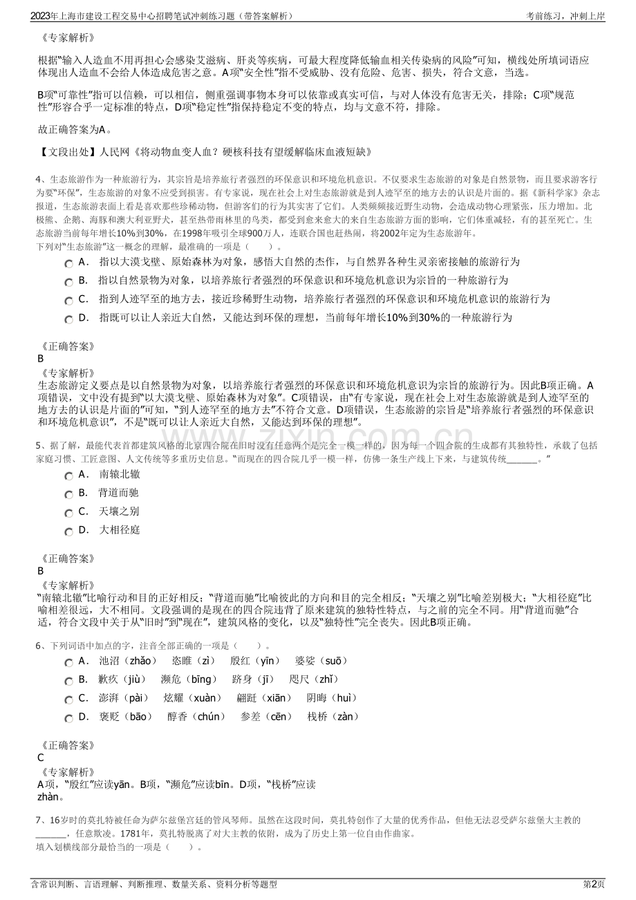 2023年上海市建设工程交易中心招聘笔试冲刺练习题（带答案解析）.pdf_第2页