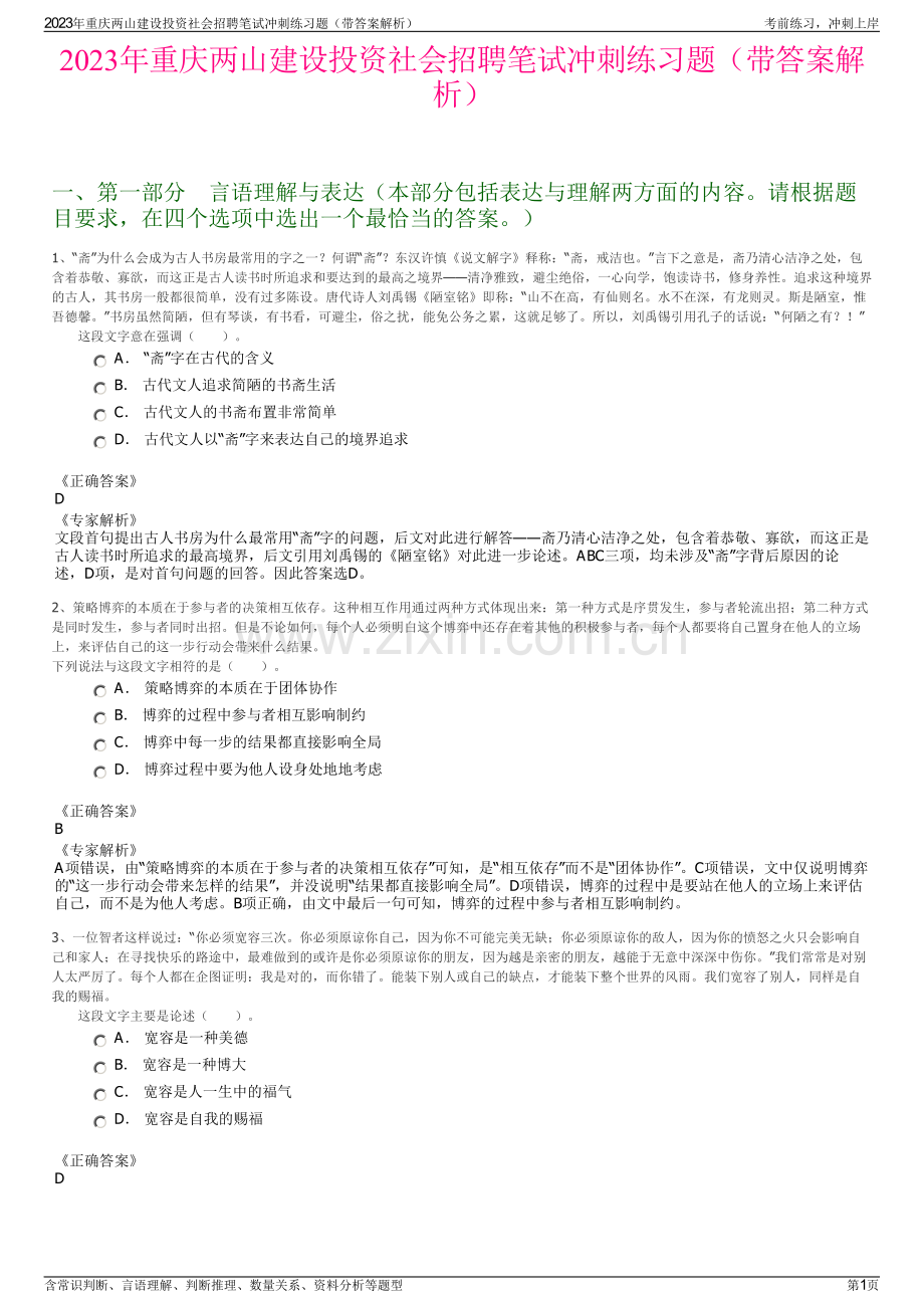 2023年重庆两山建设投资社会招聘笔试冲刺练习题（带答案解析）.pdf_第1页