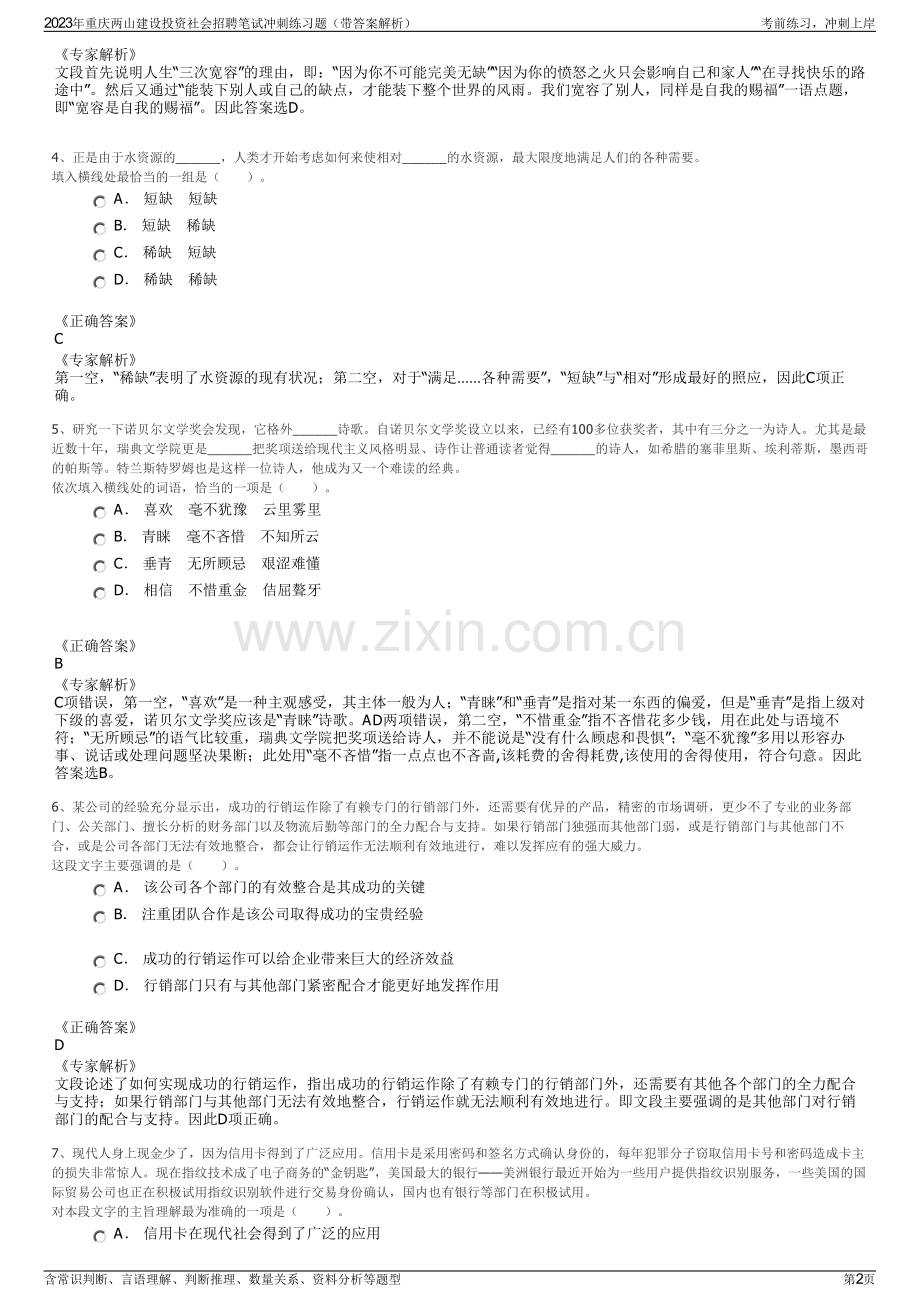 2023年重庆两山建设投资社会招聘笔试冲刺练习题（带答案解析）.pdf_第2页