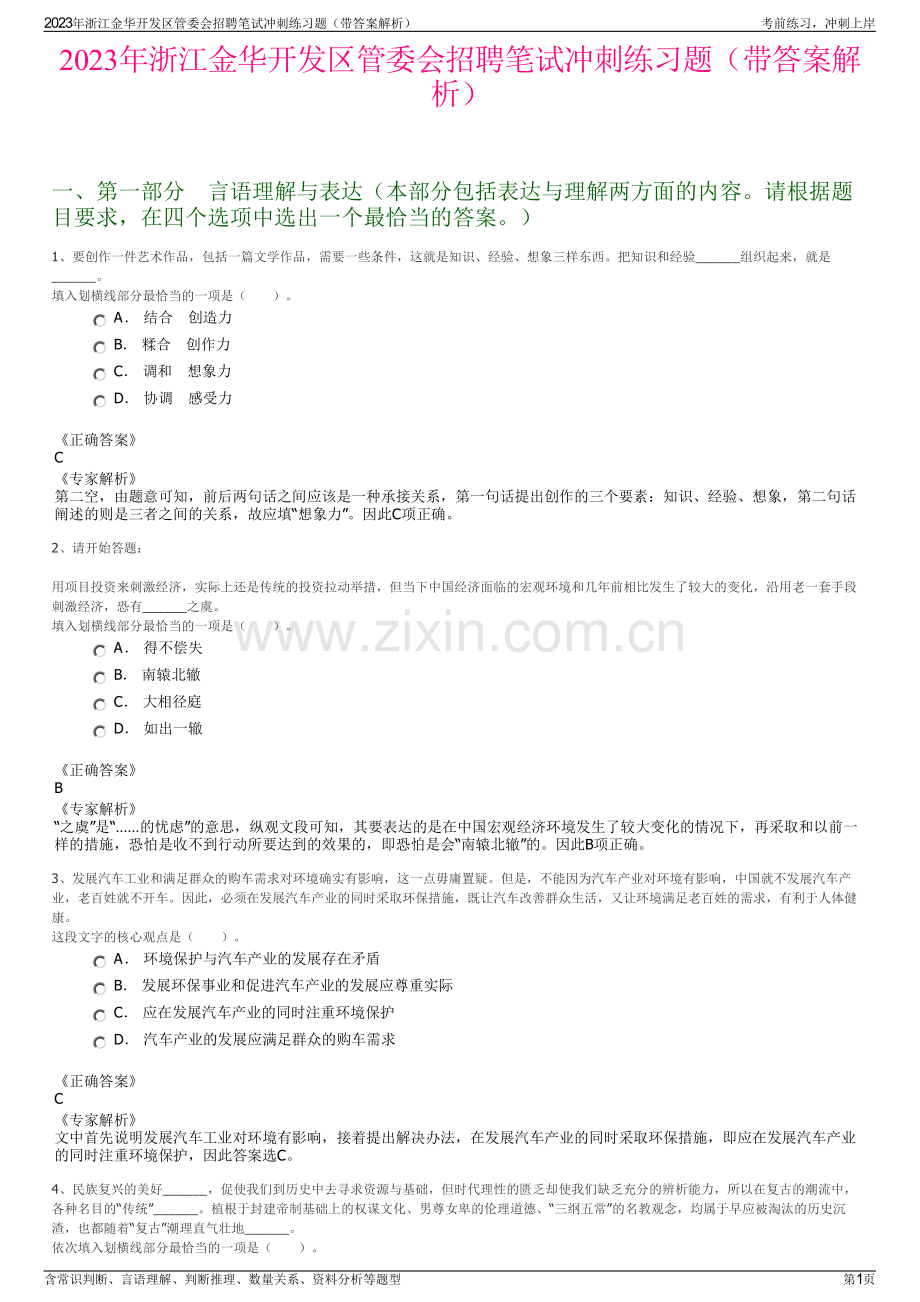 2023年浙江金华开发区管委会招聘笔试冲刺练习题（带答案解析）.pdf_第1页