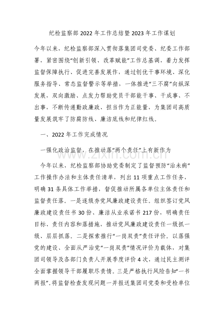 纪检监察部2022年工作总结暨2023年工作谋划.docx_第1页