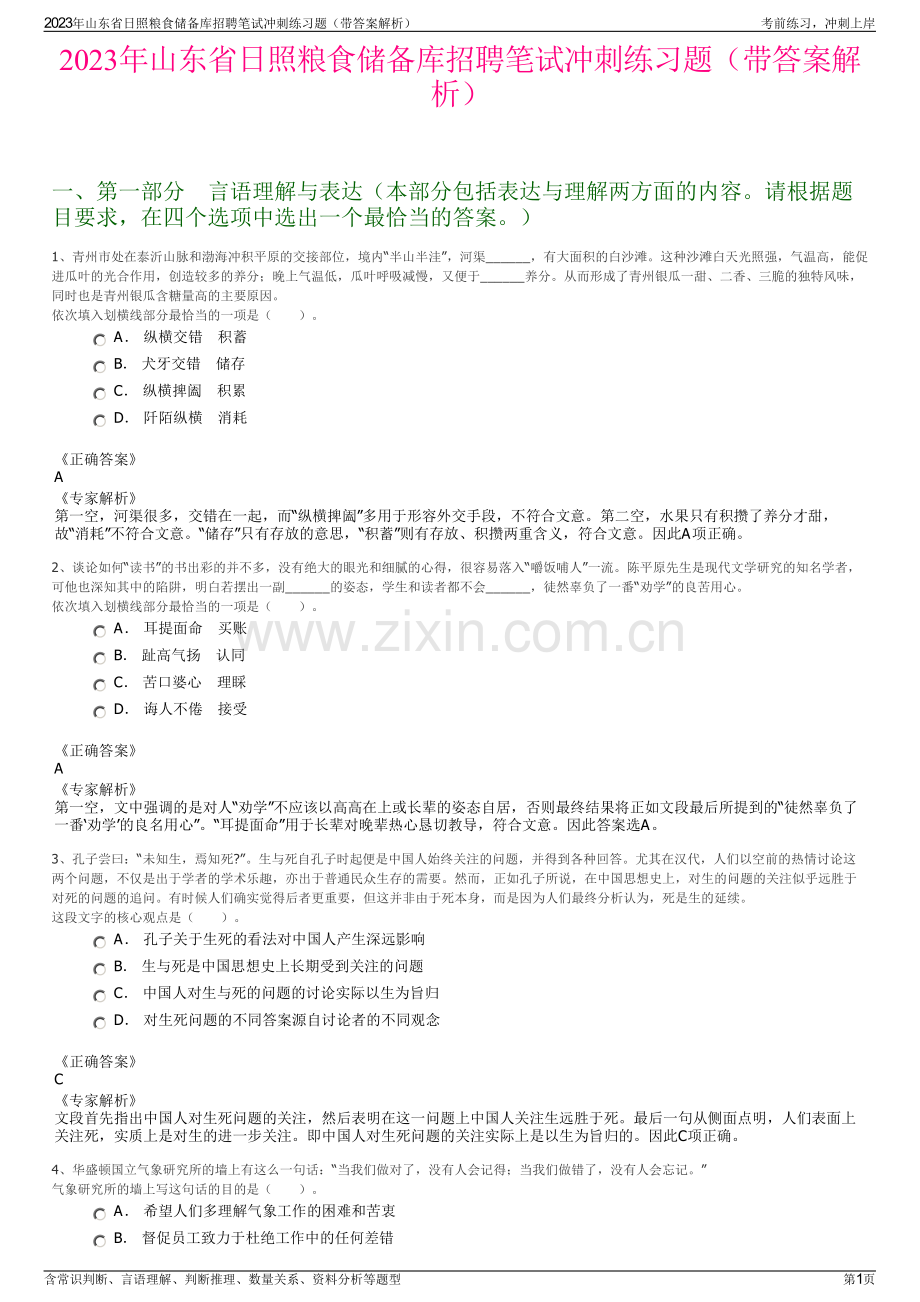 2023年山东省日照粮食储备库招聘笔试冲刺练习题（带答案解析）.pdf_第1页