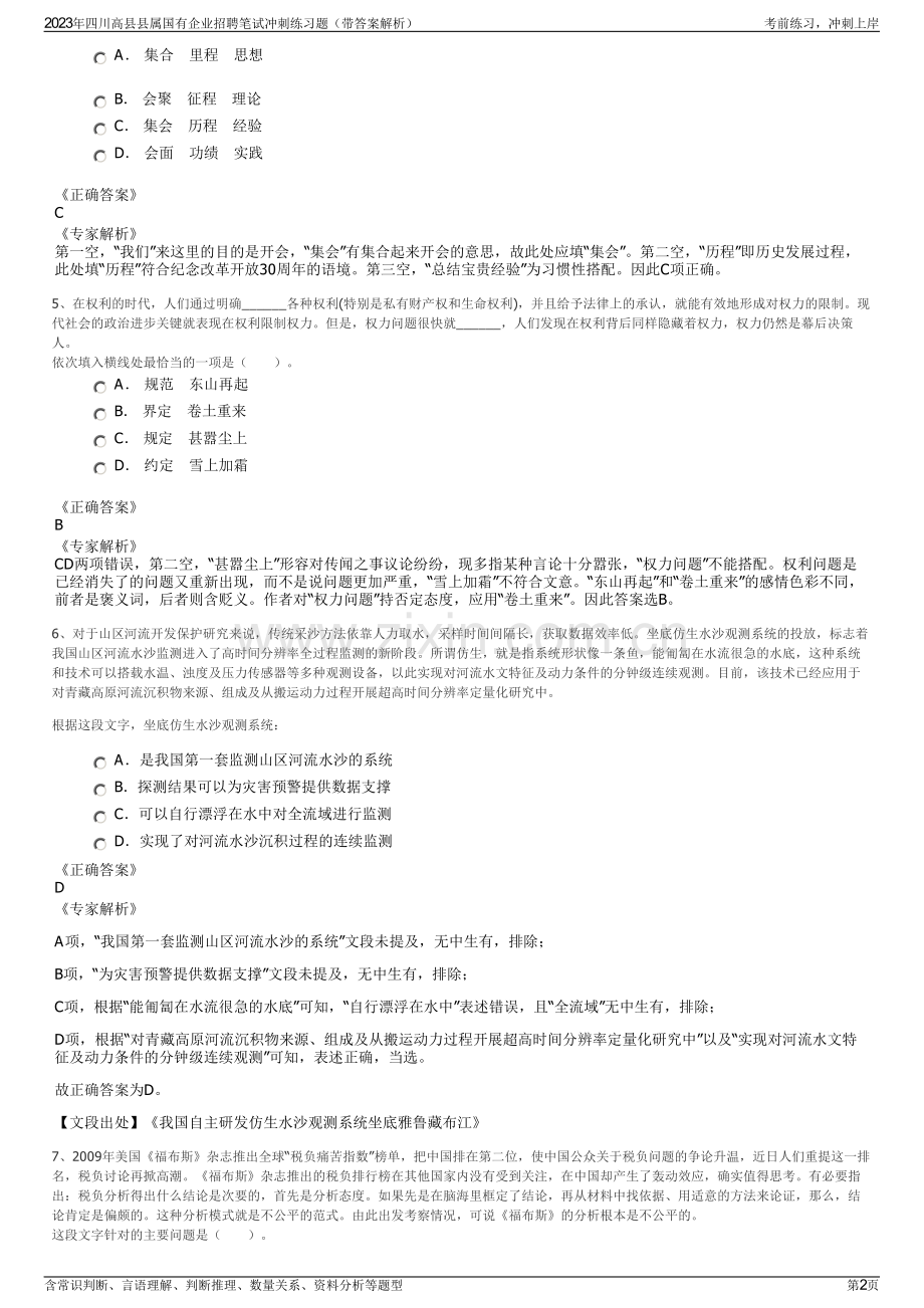 2023年四川高县县属国有企业招聘笔试冲刺练习题（带答案解析）.pdf_第2页