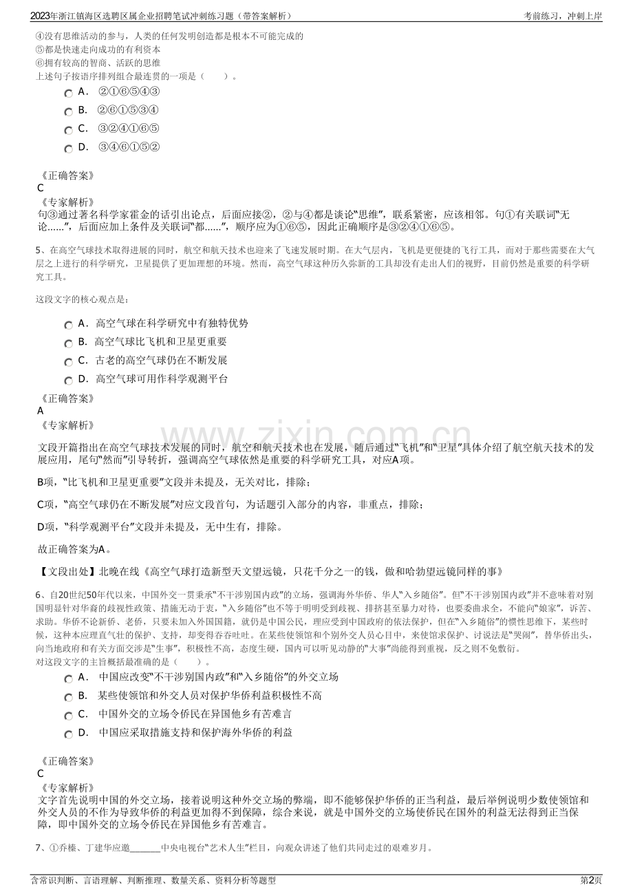 2023年浙江镇海区选聘区属企业招聘笔试冲刺练习题（带答案解析）.pdf_第2页