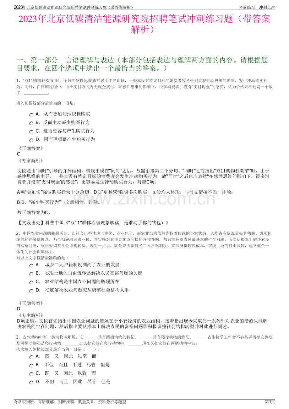 2023年北京低碳清洁能源研究院招聘笔试冲刺练习题（带答案解析）.pdf_第1页