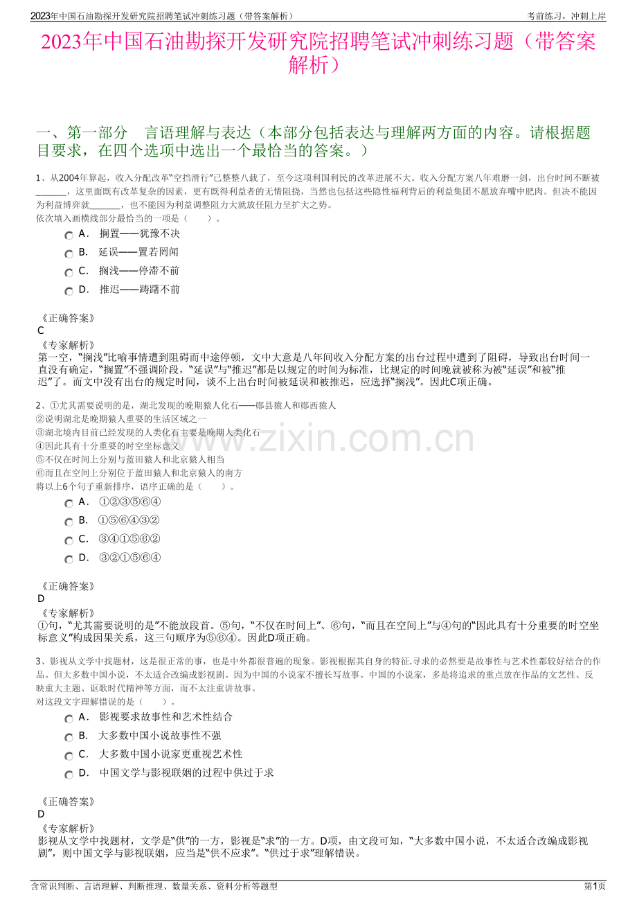 2023年中国石油勘探开发研究院招聘笔试冲刺练习题（带答案解析）.pdf_第1页