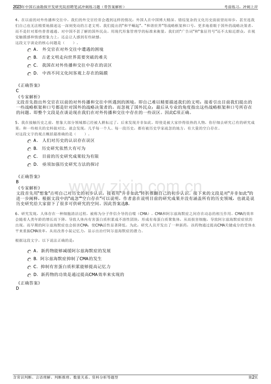 2023年中国石油勘探开发研究院招聘笔试冲刺练习题（带答案解析）.pdf_第2页