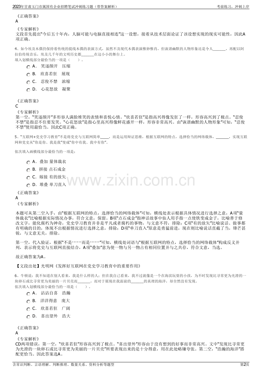 2023年甘肃玉门市属国有企业招聘笔试冲刺练习题（带答案解析）.pdf_第2页
